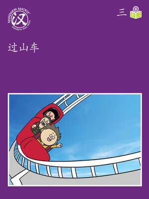 cover image of Story-based LV5 U3 BK2 过山车 (Roller Coaster)